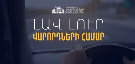 Լավ լուր՝ վարորդների համար