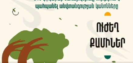 ՆԳՆ փրկարար ծառայությունը հորդորում է ուժեղ քամու դեպքում պահպանել անվտանգության կանոնները