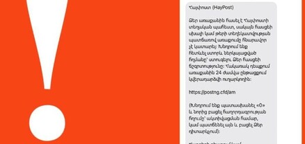 Կեղծ էջերից հաղորդագրություններ են ուղարկում. «Հայփոստը» ահազանգում է