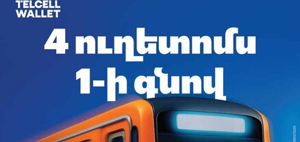 4 ուղետոմս 1-ի գնով