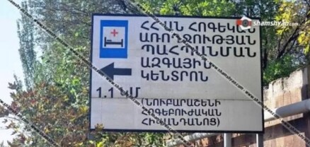 Երկու հարկադիր բուժվողներ փոխել են «Նուբարաշեն» հոգեկան առողջության կենտրոնից. shamshyan.com