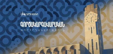 Երևանի քաղաքապետարանի հերթական նիստը. ՈՒՂԻՂ