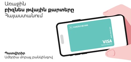 Ամերիաբանկը ներկայացնում է առաջին թվային բիզնես քարտերը Հայաստանում