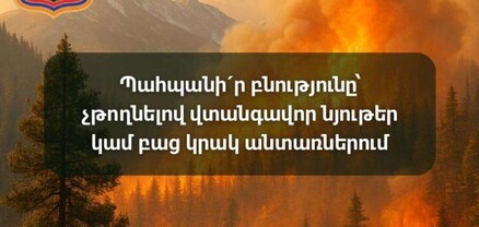 Հրդեհների վտանգը չի նվազում․ Էկոպարեկային ծառայությունը հիշեցնում է