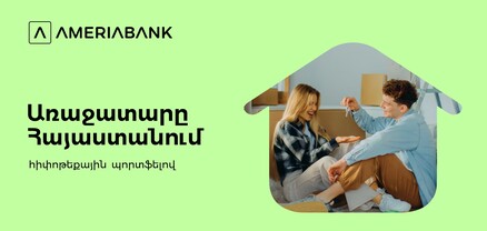 Ամերիաբանկը հիփոթեքային շուկայի առաջատարն է՝ ավելի քան 22% մասնաբաժնով