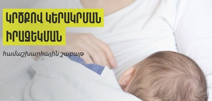 Կրծքով կերակրելն ունի նաև հոգեբանական առավելություններ․ ՀՀ ԱՆ