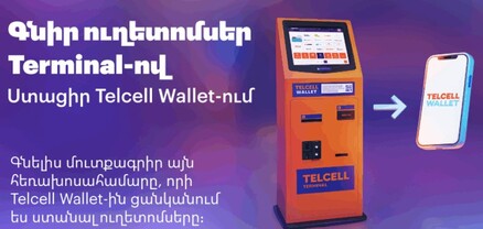 Թղթային ուղետոմսերի փոխարեն հնարավոր է գնել էլեկտրոնային ուղետոմսեր