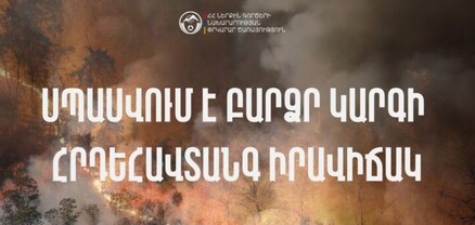 Ուշադրություն․ սպասվում է բարձր կարգի հրդեհավտանգ իրավիճակ