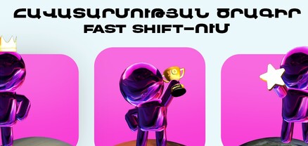 Fast Shift-ը թողարկել է իր «Հավատարմության ծրագիրը»՝ գրավիչ առաջարկներով