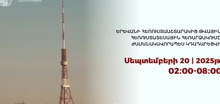Երևանի հեռուստաաշտարակից թվային հեռուստատեսային հեռարձակումը ժամանակավորապես կդադարեցվի