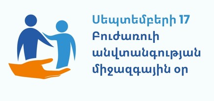 Այսօր Բուժառուի անվտանգության համաշխարհային օրն է