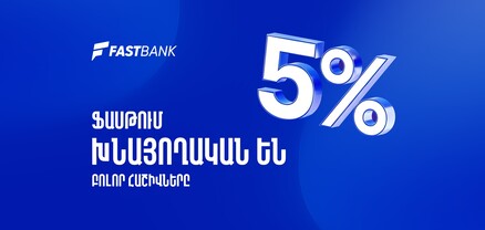 Ֆասթ Բանկում բոլոր հաշիվները խնայողական են