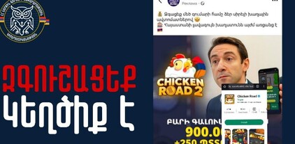 Հանցագործները մոլորեցնում են՝ օգտագործելով տարածված խաղի անվանումը