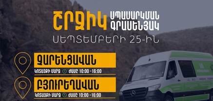 ՆԳՆ շրջիկ սպասարկման գրասենյակները ծառայություններ կմատուցեն Կոտայքի մարզում