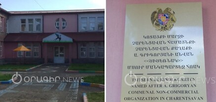 Բարերարին էլ չնեղացնենք․ Չարենցավանի մանկապարտեզներից մեկը միաժամանակ 2 անվանում ունի