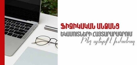 ՊԵԿ-ը մեկնարկում է ֆիզիկական անձանց եկամուտների հայտարարագրման իրազեկման հանդիպումների նոր փուլը