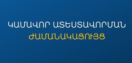 Հաստատվել է կամավոր ատեստավորման ժամանակացույցը. ԿԳՄՍՆ
