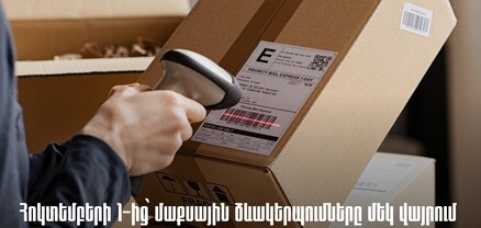 ՀՀ ներմուծված անձնական օգտագործման ապրանքների մաքսային ձևակերպումը կիրականացվի 1 վայրում․ ՊԵԿ