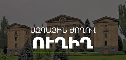 ԱԺ արտահերթ նիստը․ ՈՒՂԻՂ