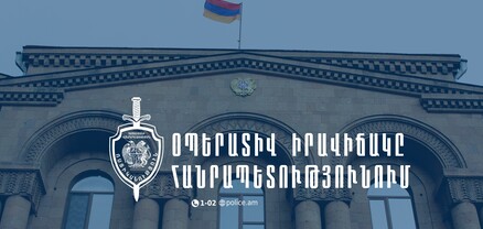 Մեկ օրում հայտնաբերվել են 8 հետախուզվող և 1 անհայտ կորած. ՆԳՆ