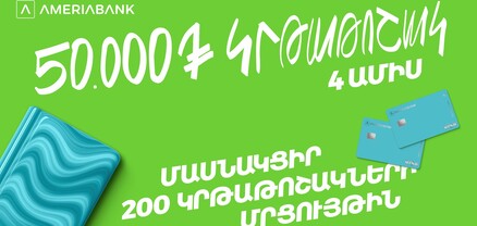 200 կրթաթոշակ լավագույն ուսանողներին. Ամերիաբանկը հայտարարում է մրցույթ երկրորդ տարին անընդմեջ