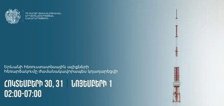 Թվային հեռուստատեսային հեռարձակումը ժամանակավորապես կդադարեցվի