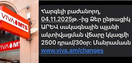 Viva-ն հերթական անգամ թանկացրել է սակագնային փաթեթները