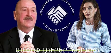 Փաշինյանը գովել է Ալիևին, եկեղեցիներ ու վանքեր «կվերադարձվեն», նոր ղեկավար է պետք. Ամփոփ լուրեր