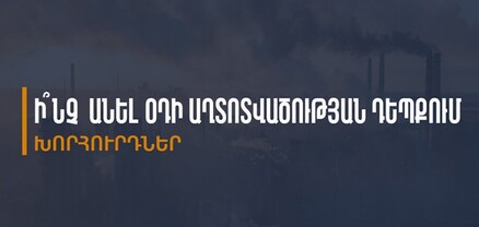Ի՞նչ վտանգներ ունի օդի աղտոտվածությունը․ ՀՀ ԱՆ զգուշացնում է