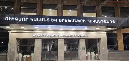 «Ուիգմոր» բժշկական կենտրոնում արձանագրվել է 15-ամյա տղայի մահը
