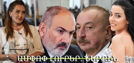 Փաշինյանը և Ալիևը հանդիպեցին, հերոսները շքանշաններից հրաժարվեցին, Բագրատ Սրբազանի դատը․ Ամփոփ լուրեր