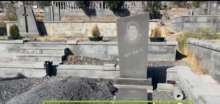 Անողը սրբապիղծ է․ Մերձավանում կոտրել են Վալոդյա Գրիգորյանի գործով կալանավորվածի եղբոր գերեզմանը