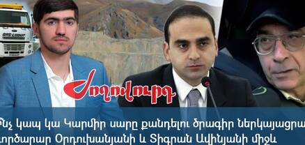 25 մլն դրամի ներդրում` ի վնաս «Կարմիր գրքում» առկա բույսերի եւ կենդանիների. ովքեր են պայքարում Կարմիր սարը հանքի վերածելու համար. Ժողովուրդ