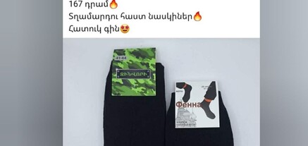167 դրամ, քանակը՝ անսահմանափակ․ «Զինվորի» գուլպաները սոցցանցերում ազատորեն վաճառվում են