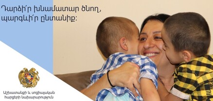 Կարող եք դառնալ խնամատար ծնող՝ կյանքի դժվարին իրավիճակում հայտնված և խնամքի կարիք ունեցող երեխաների համար
