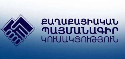 Սկսվում է ՔՊ կուսակցության թեկնածուների առաջադրումը