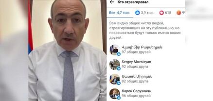 Փաշինյանը որոշել է թաքուն պահել իրեն «լայքող» օգտատերերի անունները