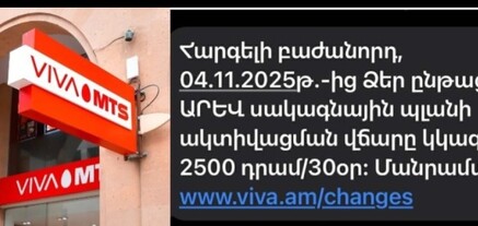 Ինչու են Viva-ի փաթեթները հերթական անգամ թանկացել․ ընկերության պարզաբանումը