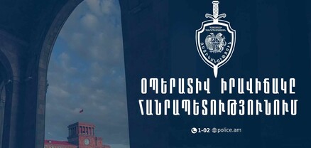 Մեկ օրում հայտնաբերվել է 9 հետախուզվող. ՆԳՆ