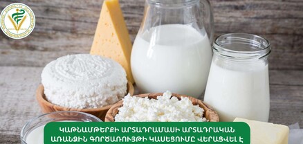 Կաթնամթերքի արտադրամասի արտադրական առանձին գործառույթի կասեցումը վերացվել է. ՍԱՏՄ