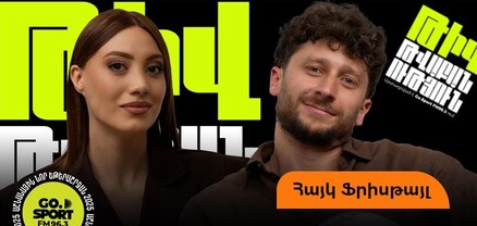 Հայկ Ֆրիսթայլը՝ ընկերուհու ռեակցիաների, Անիի առաջարկը չընդունելու, իր գործից ամաչելու մասին