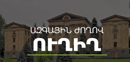 ԱԺ - Կառավարություն հարցուպատասխան. ՈւՂԻՂ