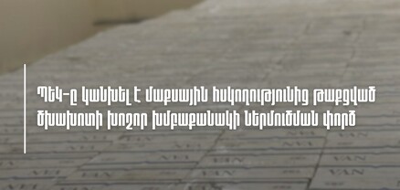 ՊԵԿ-ը կանխել է մաքսային հսկողությունից թաքցված ծխախոտի խոշոր խմբաքանակի ներմուծման փորձ