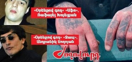 Քրեական ենթամշակույթի կրող «Օրենքով գողերը»` ՔՊ-ի թիրախում. Ժողովուրդ
