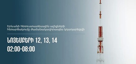 Թվային հեռուստատեսային հեռարձակումը ժամանակավորապես կդադարեցվի
