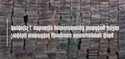 Կանխվել է ՀՀ սահմանով մաքսային հսկողությունից թաքցված խոշոր չափերի տաքացվող ծխախոտի արտահանման փորձը
