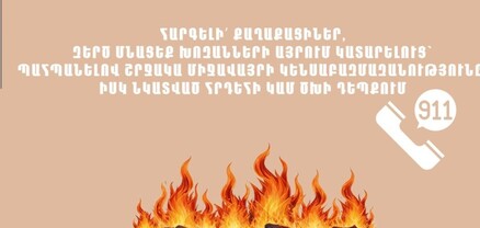 Խուսափե՛ք խոզանների ու բուսական մնացորդների այրումից․ ՆԳՆ