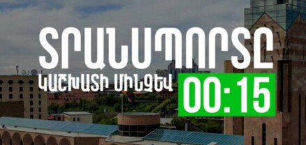 «Նոայի» խաղով պայմանավորված հանրային տրանսպորտը կաշխատի մինչև 00:15