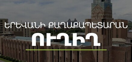 Ավինյանը վարում է քաղաքապետարանի հերթական նիստը․ ՈւՂԻՂ