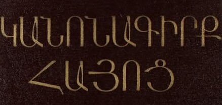 Ի վերջո, եթե հետևենք Կանոնագրքին, մենք բոլորս էլ պիտի բանադրվենք․ Գևորգ Ղազարյան